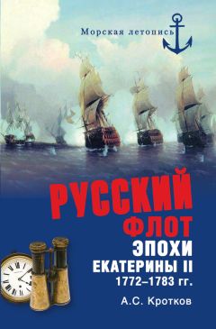 Аполлон Кротков - Российский флот при Екатерине II. 1772-1783 гг.