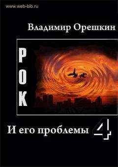 Владимир Орешкин - Рок И его проблемы-2