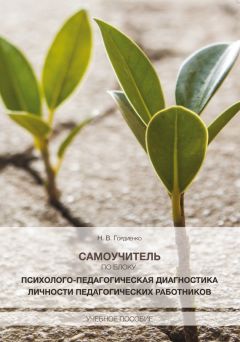 Н. Гордиенко - Самоучитель по блоку «Психолого-педагогическая диагностика личности педагогических работников»