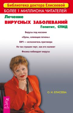 Ольга Елисеева - Простатит. Тайны скрытых инфекций