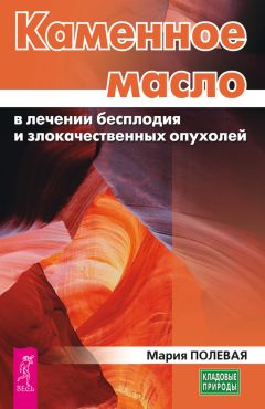 Мария Полевая - Лопух против воспалений суставов и почечнокаменной болезни