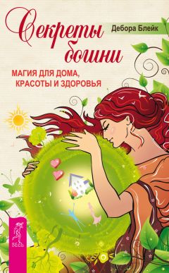 Скотт Каннингем - Викканская магия. Настольная книга современной ведьмы