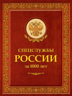 Иосиф Линдер - Спецслужбы России за 1000 лет