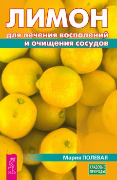 Мария Полевая - Морковь против опухолей и мочекаменной болезни