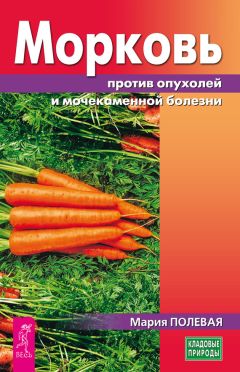 Мария Полевая - Лопух против воспалений суставов и почечнокаменной болезни