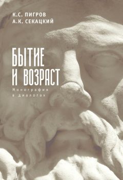 Константин Пигров - Бытие и возраст. Монография в диалогах