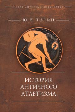 Игорь Суриков - Полис, логос, космос: мир глазами эллина. Категории древнегреческой культуры