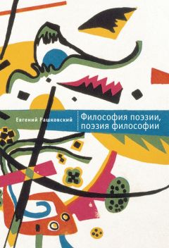 Елена Ровенко - Время в философском и художественном мышлении. Анри Бергсон, Клод Дебюсси, Одилон Редон