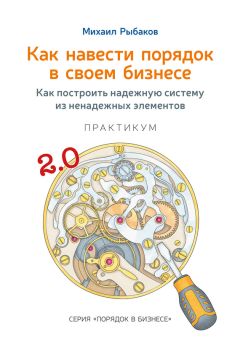 Михаил Рыбаков - Бизнес-процессы. Как их описать, отладить и внедрить. Практикум