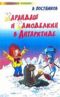 Валентин Постников - Карандаш и Самоделкин в стране шоколадных деревьев