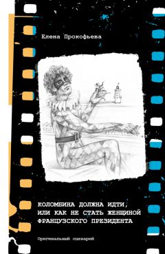 Елена Прокофьева - Коломбина должна идти, или Как не стать женщиной французского президента