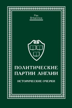 Коллектив авторов - Политические партии Англии. Исторические очерки