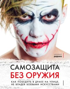 Михаил Диденко - Русский стиль выживания. Как остаться в живых одному в лесу