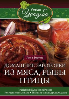 Анна Кобец - Заготавливаем птицу, мясо, рыбу. Копчение, консервирование, вяление, приготовление колбас