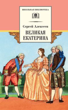 Сергей Алексеев - Исторические повести