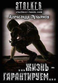 Александр Лукьянов - S.T.A.L.K.E.R. ...жизнь - гарантирована...