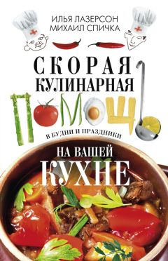Илья Лазерсон - Кулинарная наука, или Научная кулинария