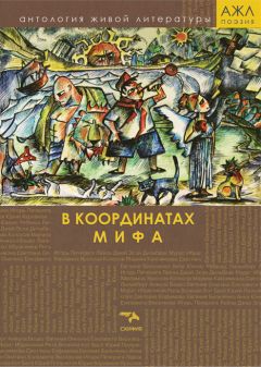  Антология - В координатах мифа