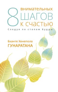 Йонге Ринпоче - Будда, мозг и нейрофизиология счастья. Как изменить жизнь к лучшему