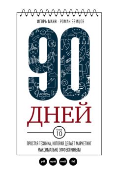 Роман Земцов - 90 дней. Простая техника, которая делает маркетинг максимально эффективным