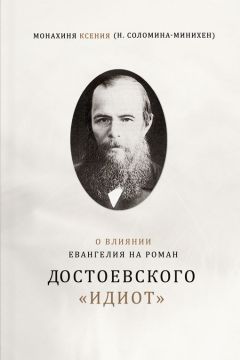 Нина Перлина - Тексты-картины и экфразисы в романе Ф. М. Достоевского «Идиот»