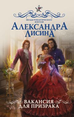 Александра Лисина - Темные времена. Хозяин