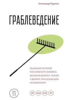 Юрий Воскресенский - Хулиганы в бизнесе: История успеха Business FM
