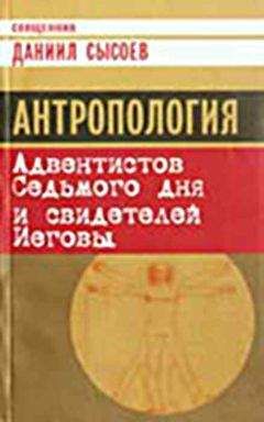 Священник Даниил Сысоев - Антропология Адвентистов Седьмого дня и свидетелей Иеговы