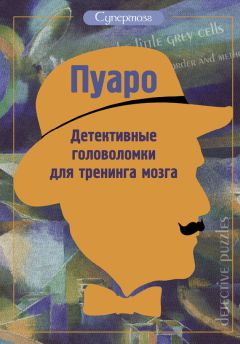 Ж. Богданова - Пуаро. Детективные головоломки для тренинга мозга (сборник)