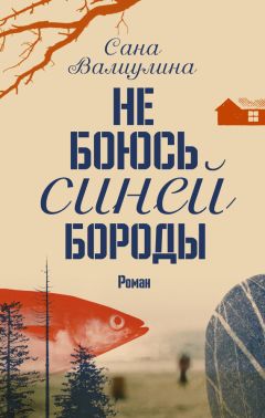 Ирина Лем - Ошибка Синей Бороды. Фантастический мистический роман