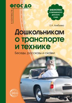 Елена Алябьева - Поиграем в профессии. Книга 2. Занятия, игры, беседы с детьми 5-7 лет