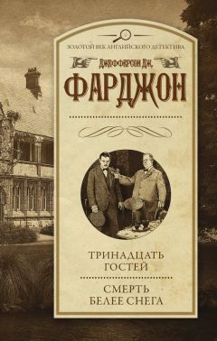 Джозеф Джефферсон Фарджон - Тринадцать гостей. Смерть белее снега (сборник)