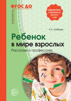 Елена Алябьева - Как организовать работу с детьми летом
