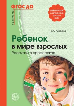 Елена Алябьева - Ребенок в мире взрослых. Рассказы о профессиях