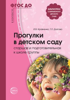 Татьяна Долгова - Прогулки в детском саду. Старшая и подготовительная к школе группы