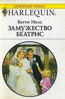 Бетти Лоуренс - Бесценный дар