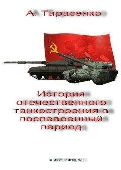 А. Тарасенко - История отечественного танкостроения в послевоенный период