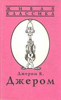 Джером Джером - Наброски для повести