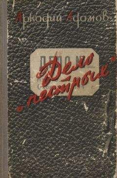 Аркадий Адамов - Дело «пестрых» (с иллюстрациями)