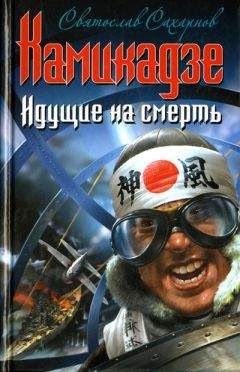 Сабуро Сакаи - Самурай. Легендарный летчик Императорского военно-морского флота Японии. 1938–1945