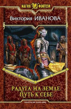 Виктория Иванова - Радуга на земле. Путь к себе