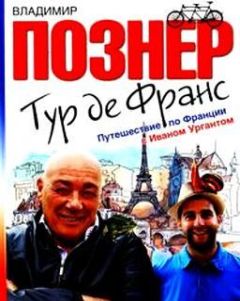 Владимир Познер - Тур де Франс. Путешествие по Франции с Иваном Ургантом