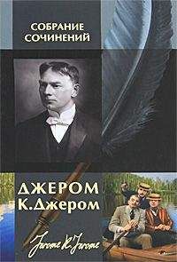 Джером Джером - Дневник одного паломничества