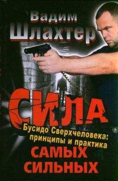 Вадим Шлахтер - Книга Сверхчеловека. Учебное пособие по техникам Вада Шлахтера