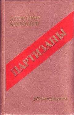 Алесь Адамович - Сыновья уходят в бой