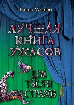 Елена Усачева - Большая книга ужасов – 16