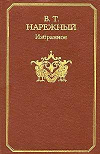 Василий Нарежный - Российский Жилблаз, или Похождения князя Гаврилы Симоновича Чистякова