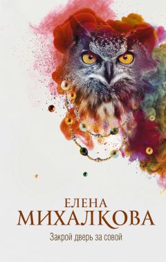 Елена Михалкова - Перо бумажной птицы