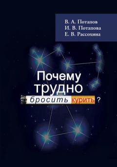 И. Потапова - Почему трудно бросить курить?