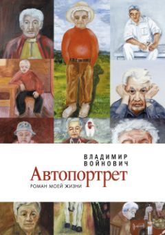 Владимир Войнович - Автопортрет: Роман моей жизни